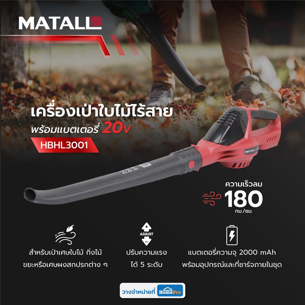 เครื่องเป่าใบไม้ไร้สาย (พร้อมแบตเตอรี่) MATALL HBHL3001 20 โวลต์