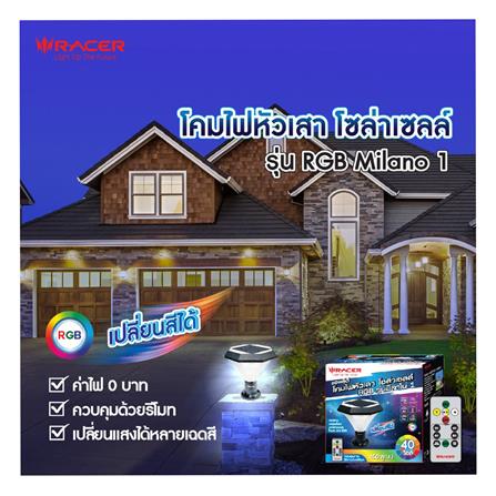 ไฟหัวเสา SOLAR RACER MILANO 1 40 วัตต์ RGB_4
