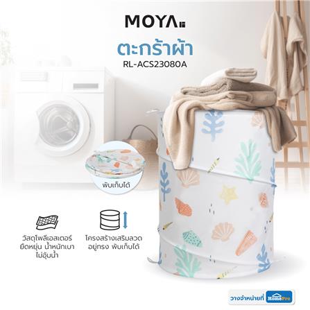 ตะกร้าผ้า MOYA RL-ACS23080A_6