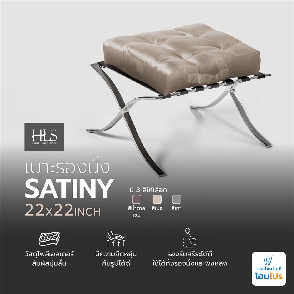 เบาะรองนั่ง HOME LIVING STYLE SATINY 22X22 นิ้ว สีเบจ