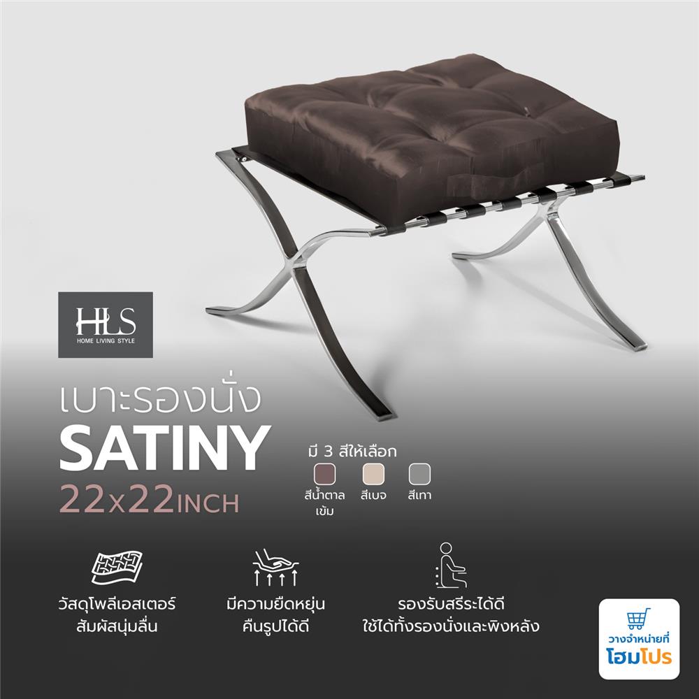 เบาะรองนั่ง HOME LIVING STYLE SATINY 22X22 นิ้ว สีน้ำตาลเข้ม