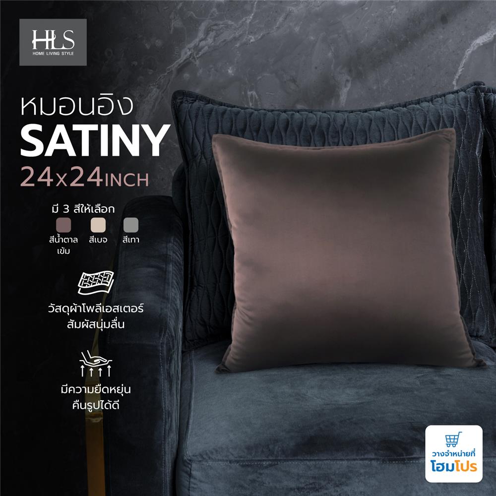 หมอนอิง HOME LIVING STYLE SATINY 24X24 นิ้ว สีน้ำตาลเข้ม