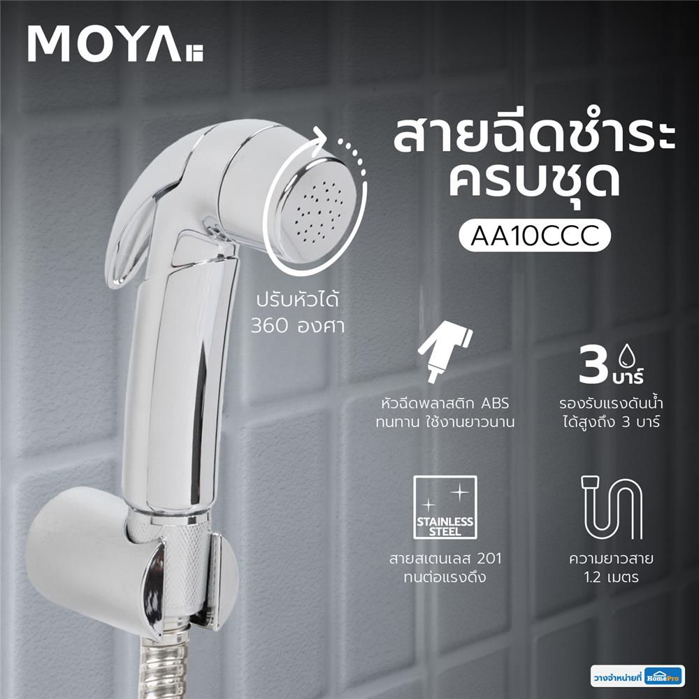 สายฉีดชำระครบชุด MOYA AA10CCC สีโครม