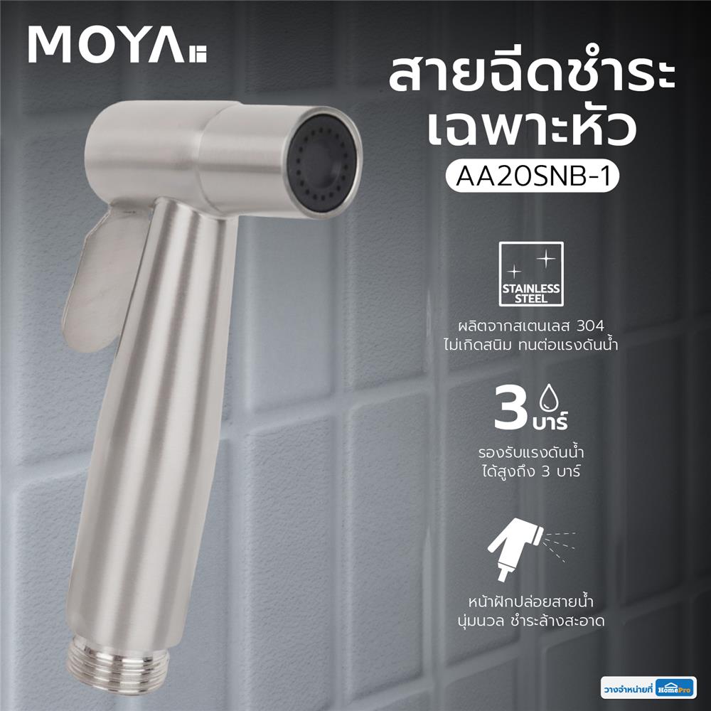 สายฉีดชำระเฉพาะหัว MOYA AA20SNB-1 สเตนเลส