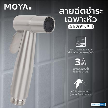 สายฉีดชำระเฉพาะหัว MOYA AA20SNB-1 สเตนเลส_5
