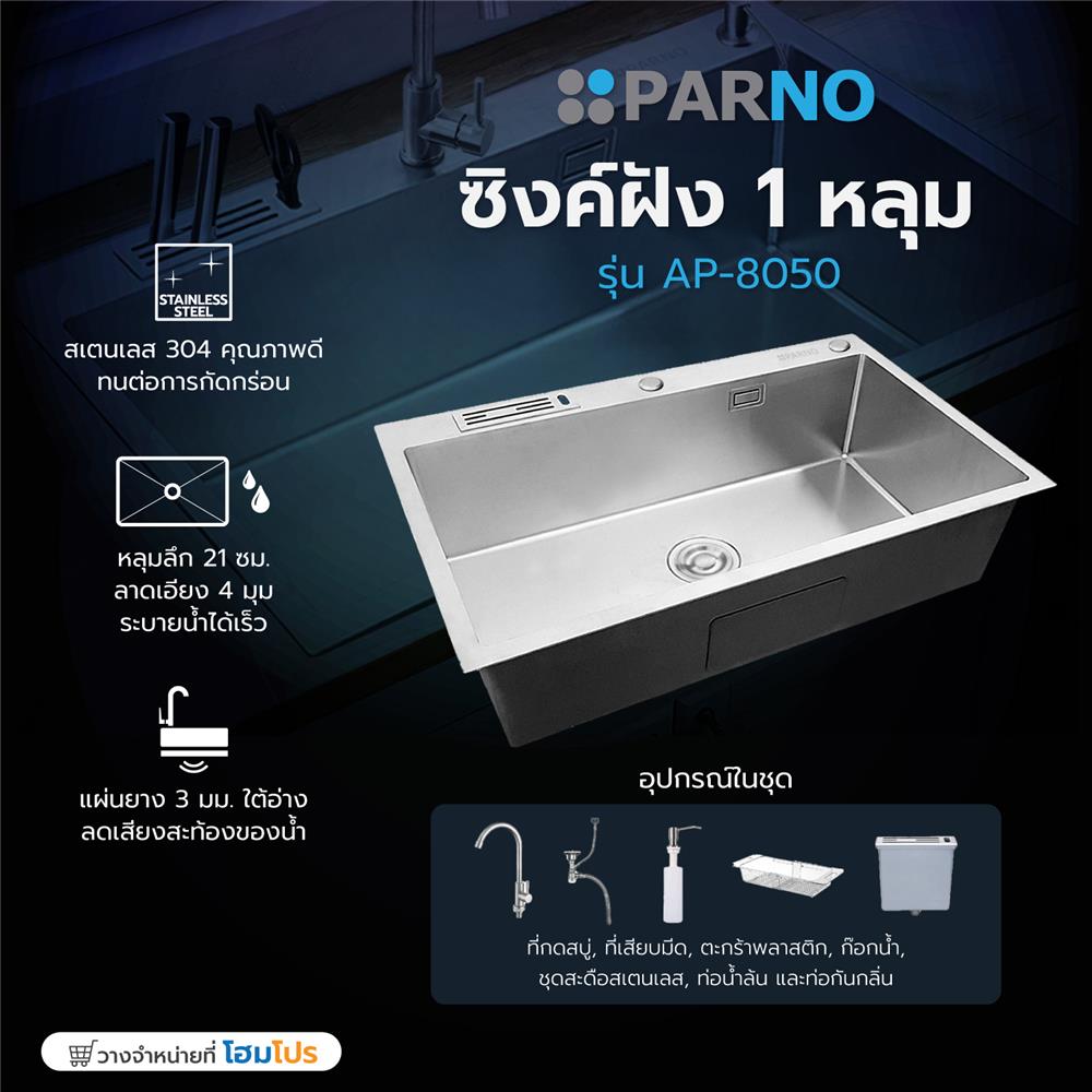 ซิงค์ฝัง 1 หลุม PARNO AP-8050 สีเงิน
