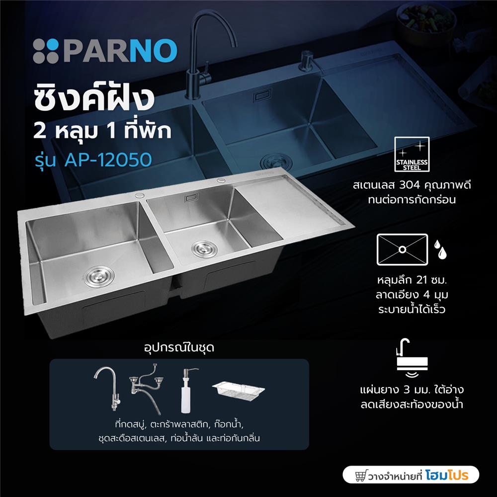 ซิงค์ฝัง 2 หลุม 1 ที่พัก PARNO AP-12050 สีเงิน