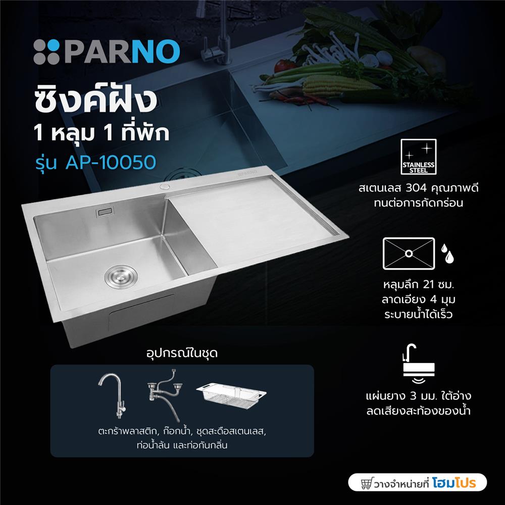 ซิงค์ฝัง 1 หลุม 1 ที่พัก PARNO AP-10050 สีเงิน