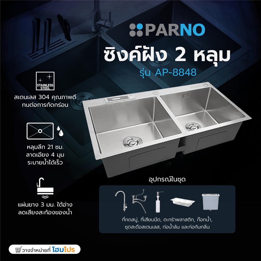 ซิงค์ฝัง 2 หลุม 2 หลุม PARNO AP-8848 สีเงิน