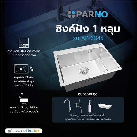 ซิงค์ฝังสแควร์ 1 หลุม PARNO AP-6045 สีเงิน_5