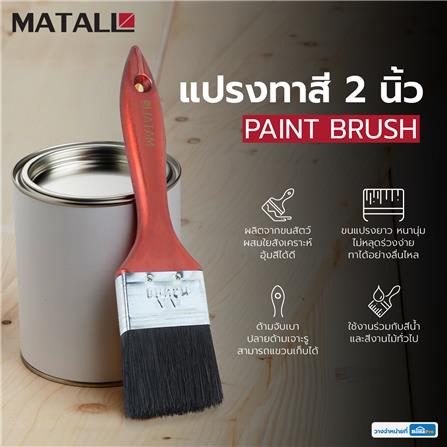 แปรงทาสีด้ามพลาสติกขนสังคราะห์ดำ MATALL 2 นิ้ว_3