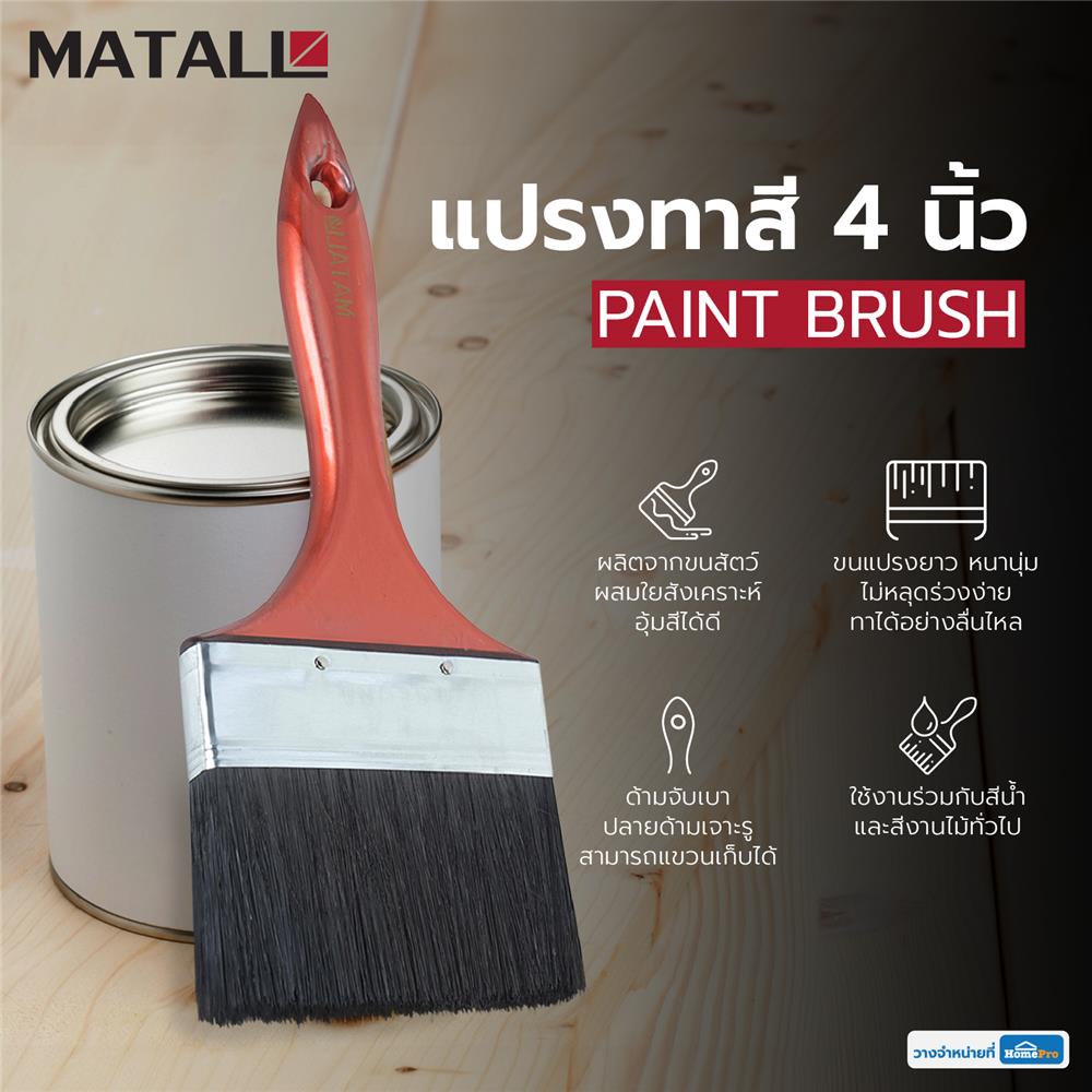 แปรงทาสีด้ามพลาสติกขนสังคราะห์ดำ MATALL 4 นิ้ว