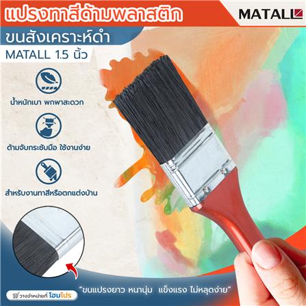 แปรงทาสีด้ามพลาสติกขนสังคราะห์ดำ MATALL 1.5 นิ้ว_3