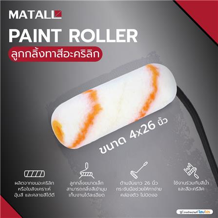 ลูกกลิ้งทาสีอะคริลิก MATALL ขนาด 4X26 นิ้ว_5