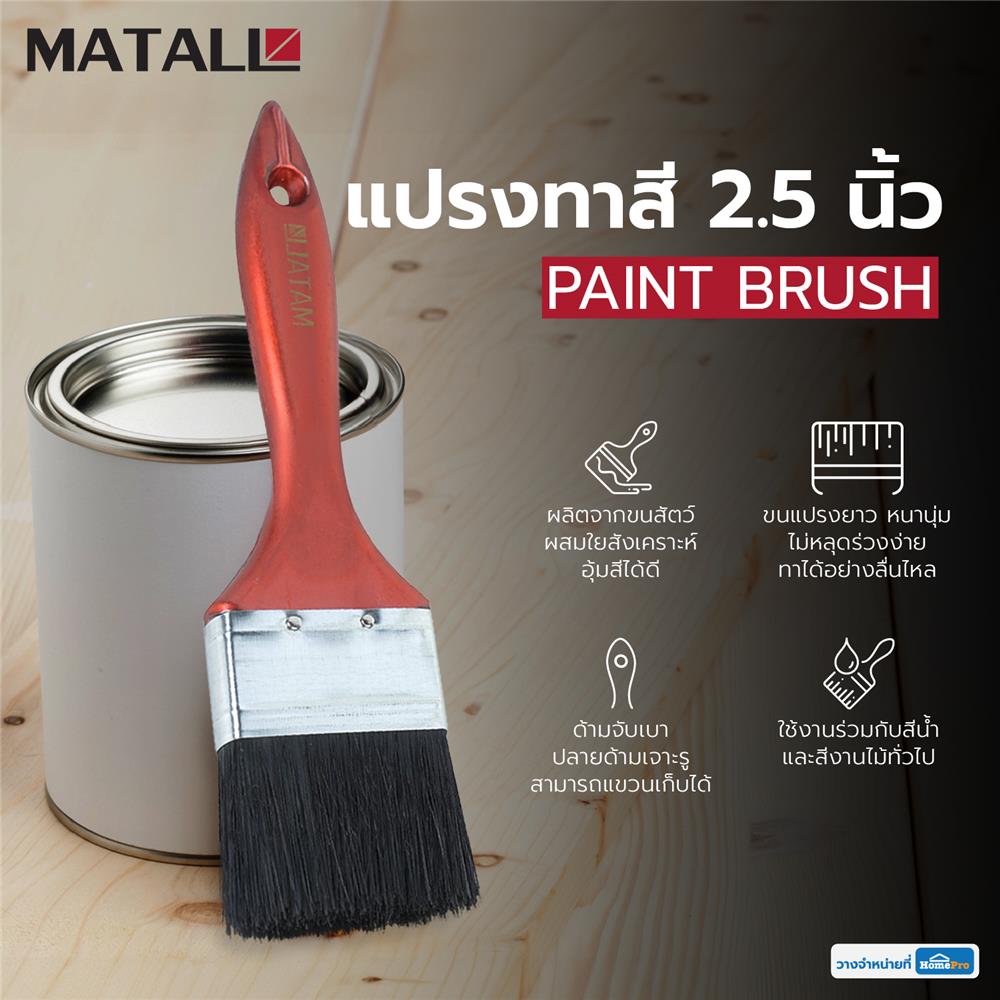 แปรงทาสีด้ามพลาสติกขนสังคราะห์ดำ MATALL 2.5 นิ้ว