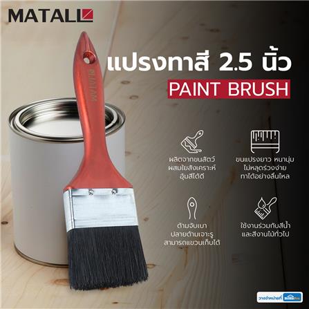 แปรงทาสีด้ามพลาสติกขนสังคราะห์ดำ MATALL 2.5 นิ้ว_3