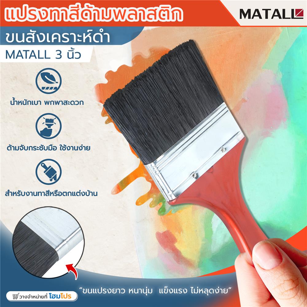 แปรงทาสีด้ามพลาสติกขนสังคราะห์ดำ MATALL 3 นิ้ว