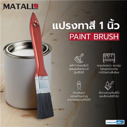 แปรงทาสีด้ามพลาสติกขนสังคราะห์ดำ MATALL 1 นิ้ว_3