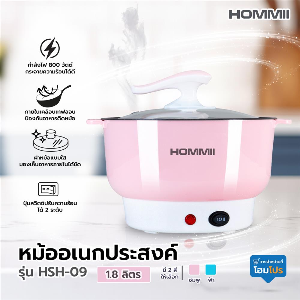 หม้ออเนกประสงค์ HOMMII HSH-09 สีชมพู 1.8 ลิตร
