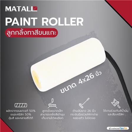 ลูกกลิ้งทาสีขนแกะ MATALL 4X26 นิ้ว_3