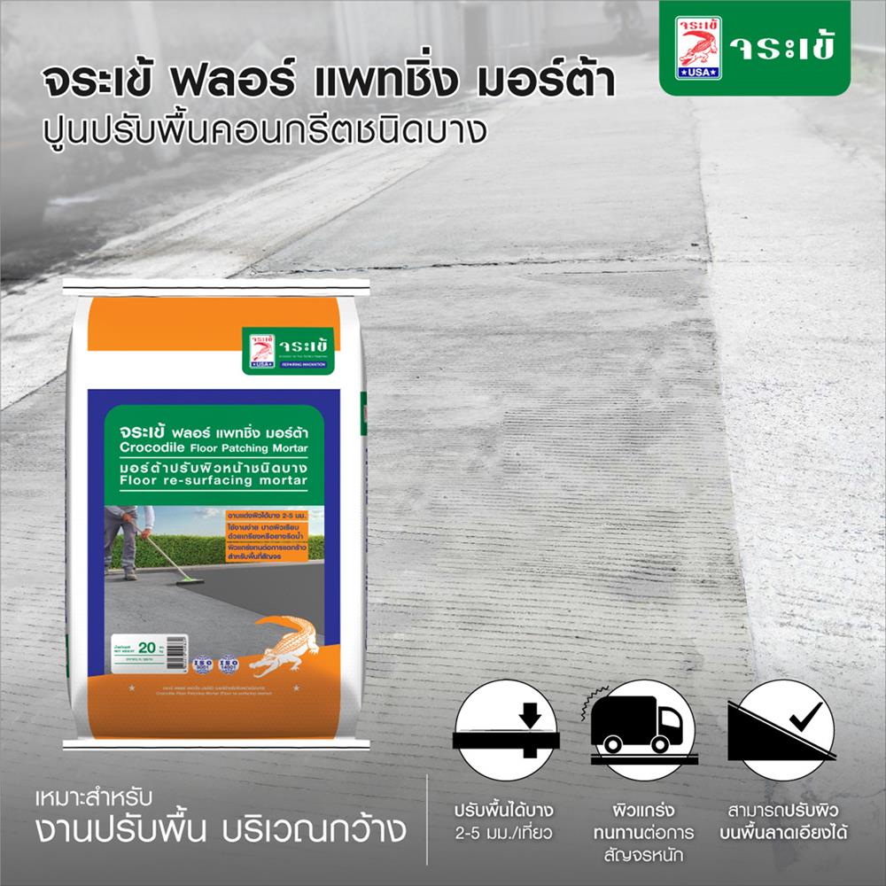 ซีเมนต์ FLOOR PATCHING MORTAR จระเข้ 20 กก. สีเทา