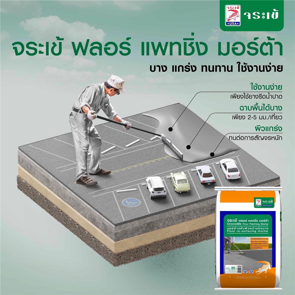ซีเมนต์ FLOOR PATCHING MORTAR จระเข้ 20 กก. สีเทา