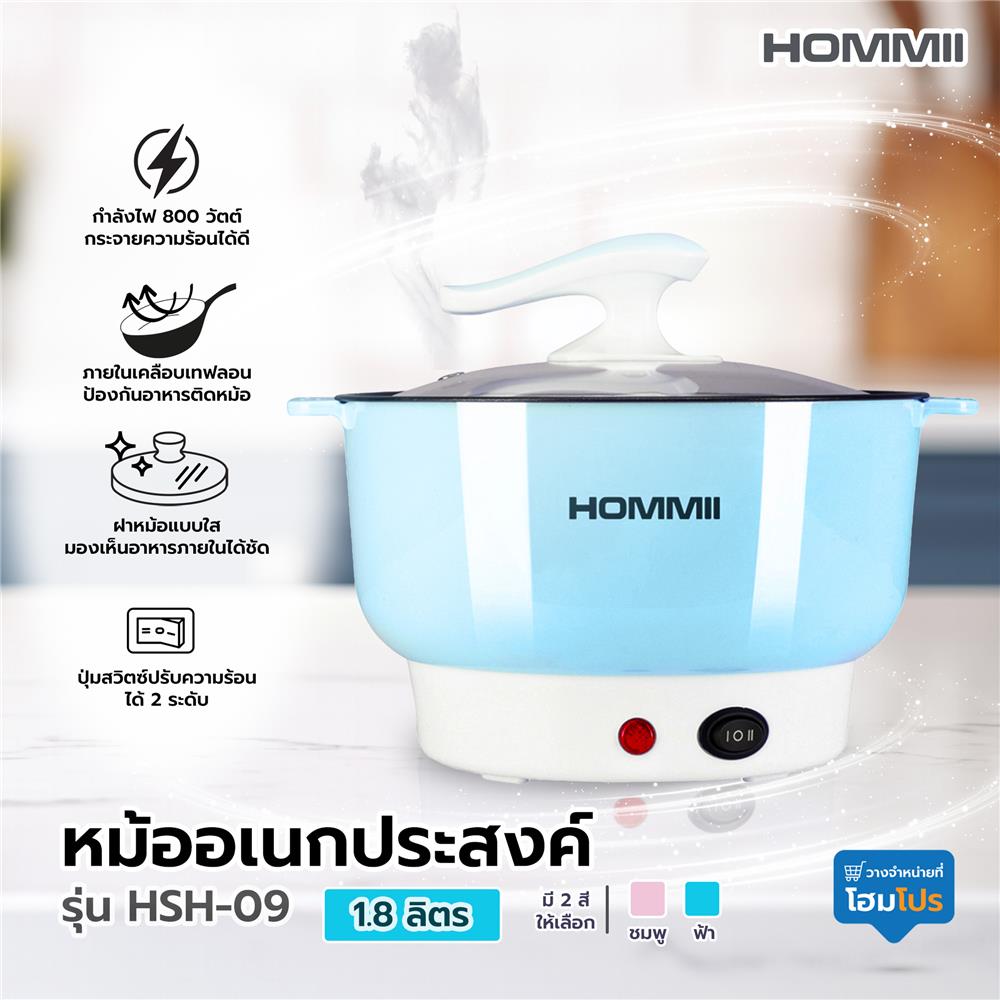 หม้ออเนกประสงค์ HOMMII HSH-09 สีฟ้า 1.8 ลิตร