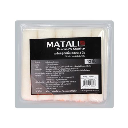 อะไหล่ลูกกลิ้งขนแกะ MATALL 4 นิ้ว แพ็ก 10 ชิ้น_2