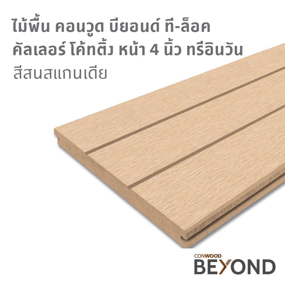 ไม้พื้น CONWOOD T-LOCK 3IN1 30x305x2.5 ซม. สีสนสแกนเดีย