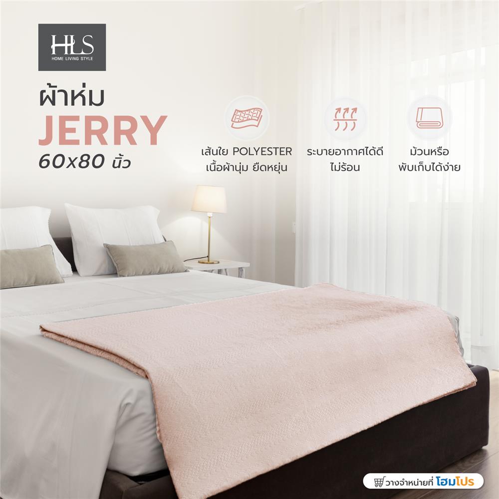 ผ้าห่ม HOME LIVING STYLE JERRY 60X80 นิ้ว สี CREAM