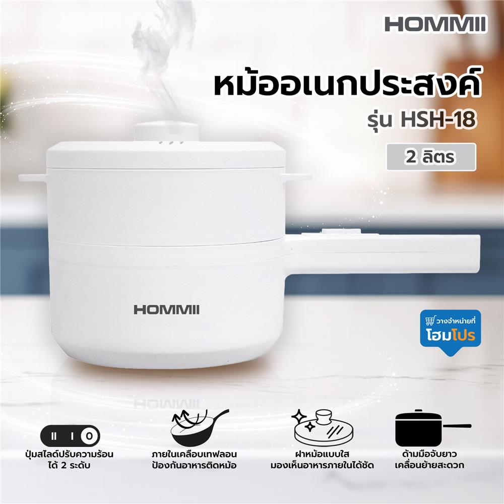 หม้ออเนกประสงค์ HOMMII HSH-18 สีขาว 2 ลิตร