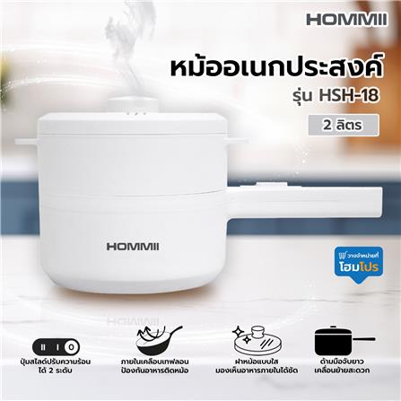 หม้ออเนกประสงค์ HOMMII HSH-18 สีขาว 2 ลิตร_7