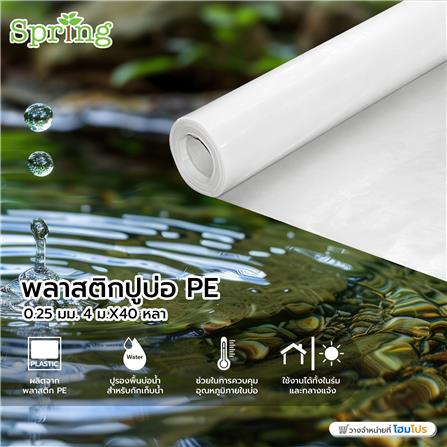 พลาสติกปูบ่อ PE SPRING 0.25 มม. 4 ม.X40 หลา สีใส_1