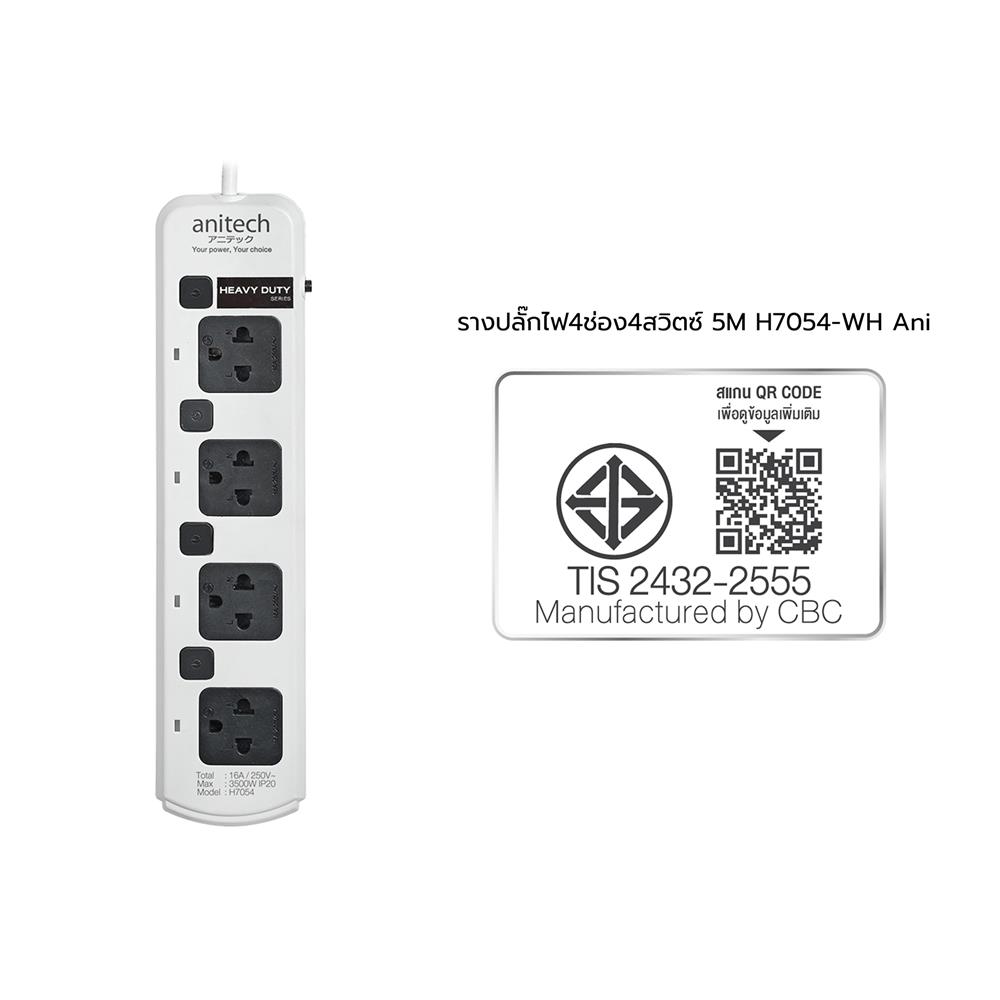 รางปลั๊กไฟ 4 ช่อง 4 สวิตซ์ ANITECH H7054 5 ม. สีขาว