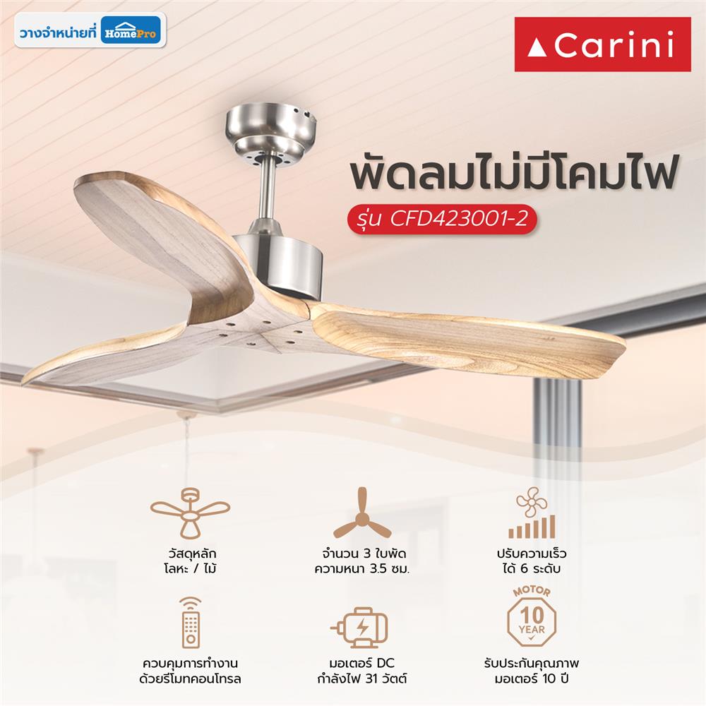 พัดลมไม่มีโคมไฟ CARINI CFD423001-2 42 นิ้ว สีเงิน/ลายไม้