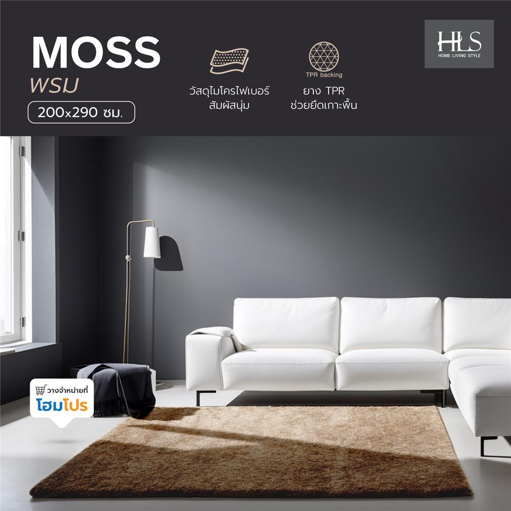 พรม HOME LIVING STYLE MOSS 200X290 ซม. สีครีม