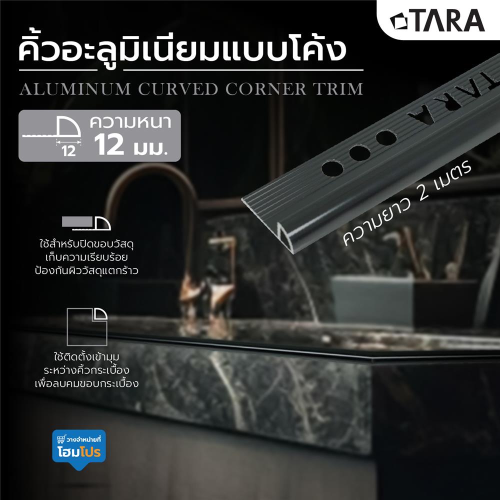 คิ้วอะลูมิเนียมแบบโค้ง TARA 12 มม. 2 ม. สีดำเงา
