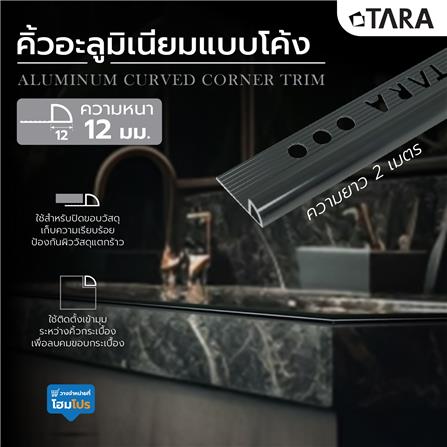 คิ้วอะลูมิเนียมแบบโค้ง TARA 12 มม. 2 ม. สีดำเงา_3