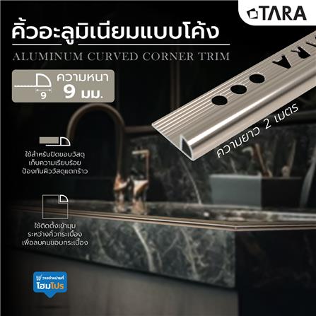 คิ้วอะลูมิเนียมแบบโค้ง TARA 9 มม. 2 ม. สีน้ำตาลเข้มเงา_3