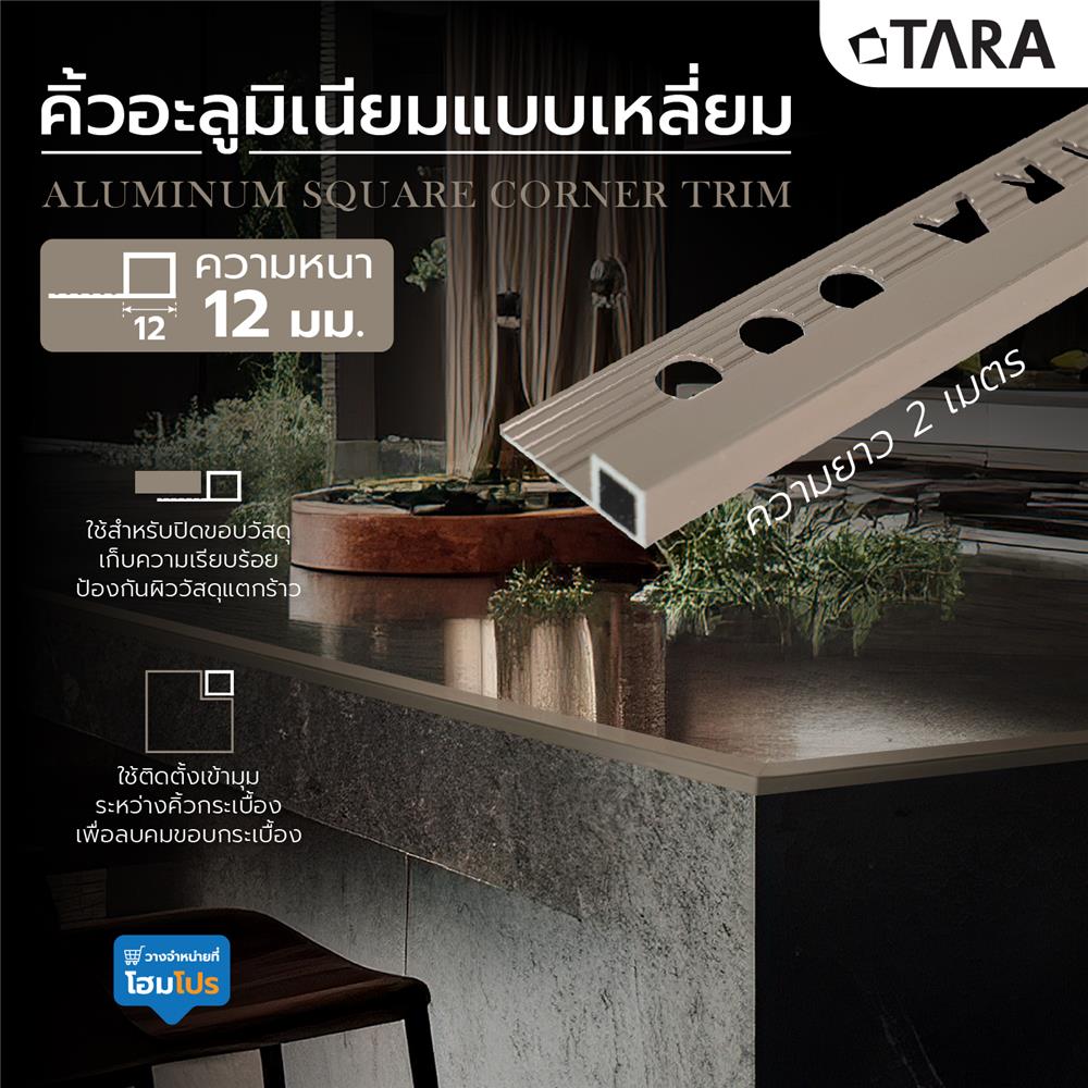 คิ้วอะลูมิเนียมแบบเหลี่ยม TARA 12 มม. 2 ม. สีน้ำตาลเข้มเงา