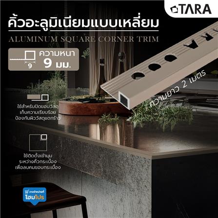 คิ้วอะลูมิเนียมแบบเหลี่ยม TARA 9 มม. 2 ม. สีน้ำตาลเข้มเงา_6
