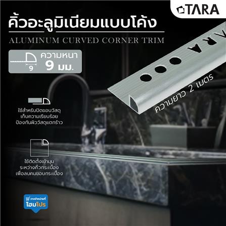 คิ้วอะลูมิเนียมแบบโค้ง TARA 9 มม. 2 ม. ปัดลายเงิน_6
