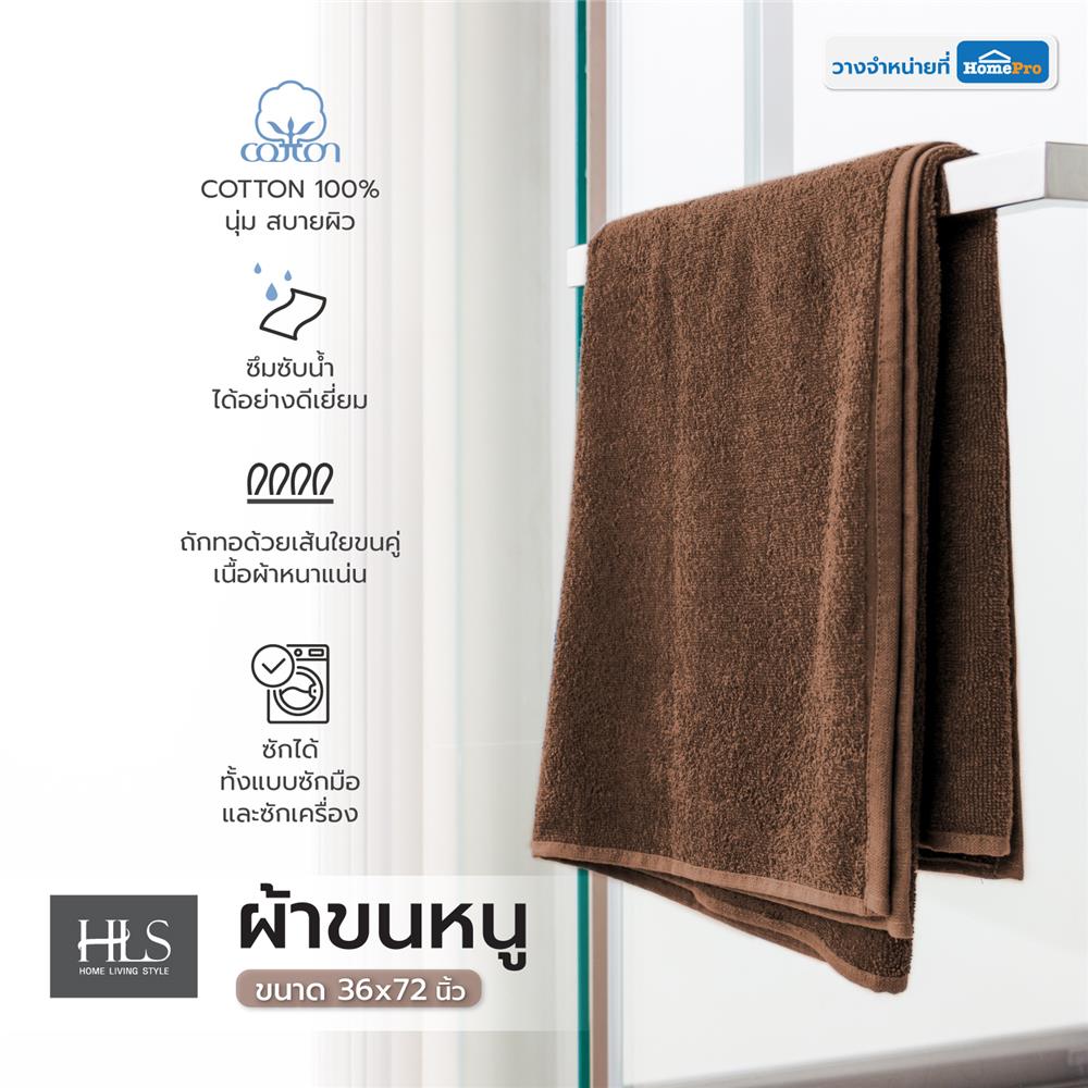 ผ้าขนหนู HOME LIVING STYLE OCEAN 36X72 นิ้ว สีน้ำตาล