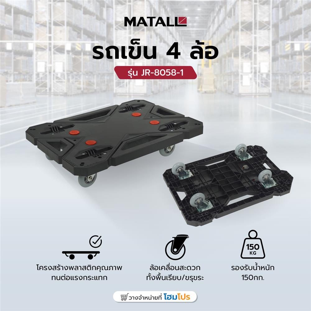 รถเข็น 4 ล้อ MATALL JR-8058-1 150 กก. สีดำ