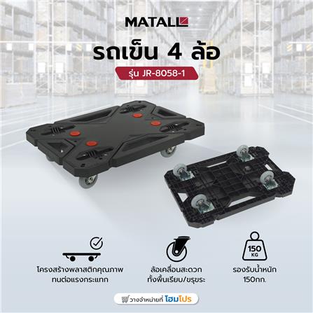 รถเข็น 4 ล้อ MATALL JR-8058-1 150 กก. สีดำ_5