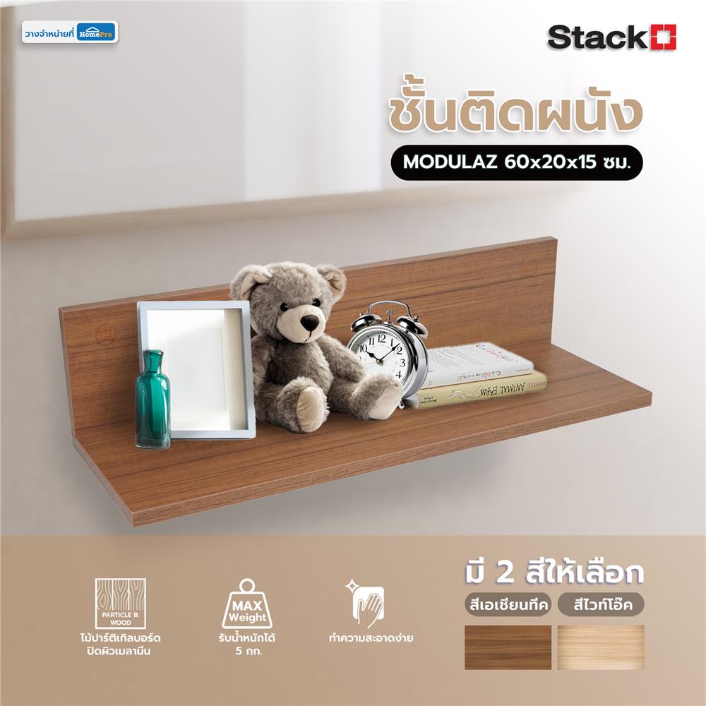 ชั้นติดผนัง STACKO MODULAZ 60x20x15 ซม. สีเอเชียนทีค