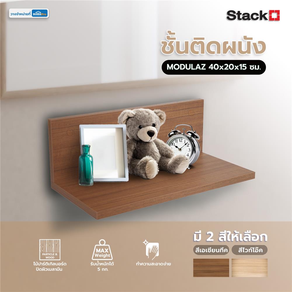 ชั้นติดผนัง STACKO MODULAZ 40x20x15 ซม. สีเอเชียนทีค