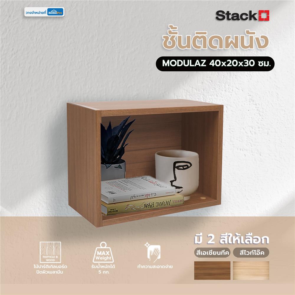 ชั้นติดผนัง STACKO MODULAZ 40x20x30 ซม. สีเอเชียนทีค