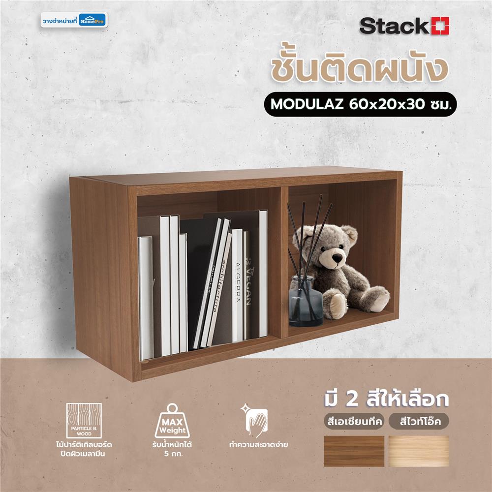 ชั้นติดผนัง STACKO MODULAZ 60x20x30 ซม. สีเอเชียนทีค