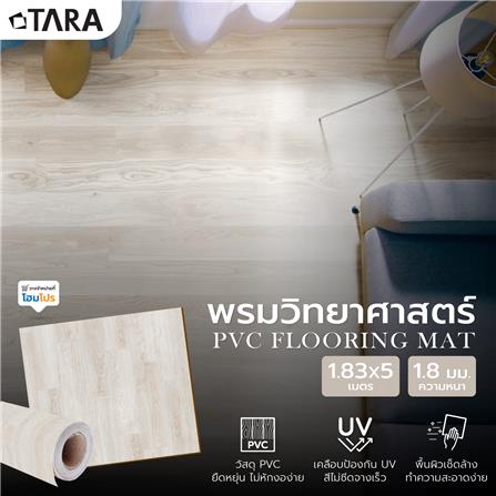 พรมวิทยาศาสตร์ TARA 1.83 ม.x5 ม.x1.8 มม. EG10271_4
